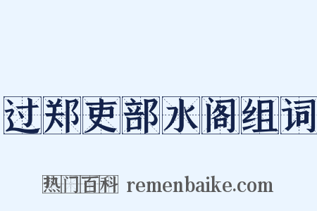 过郑吏部水阁组词是什么意思的图片